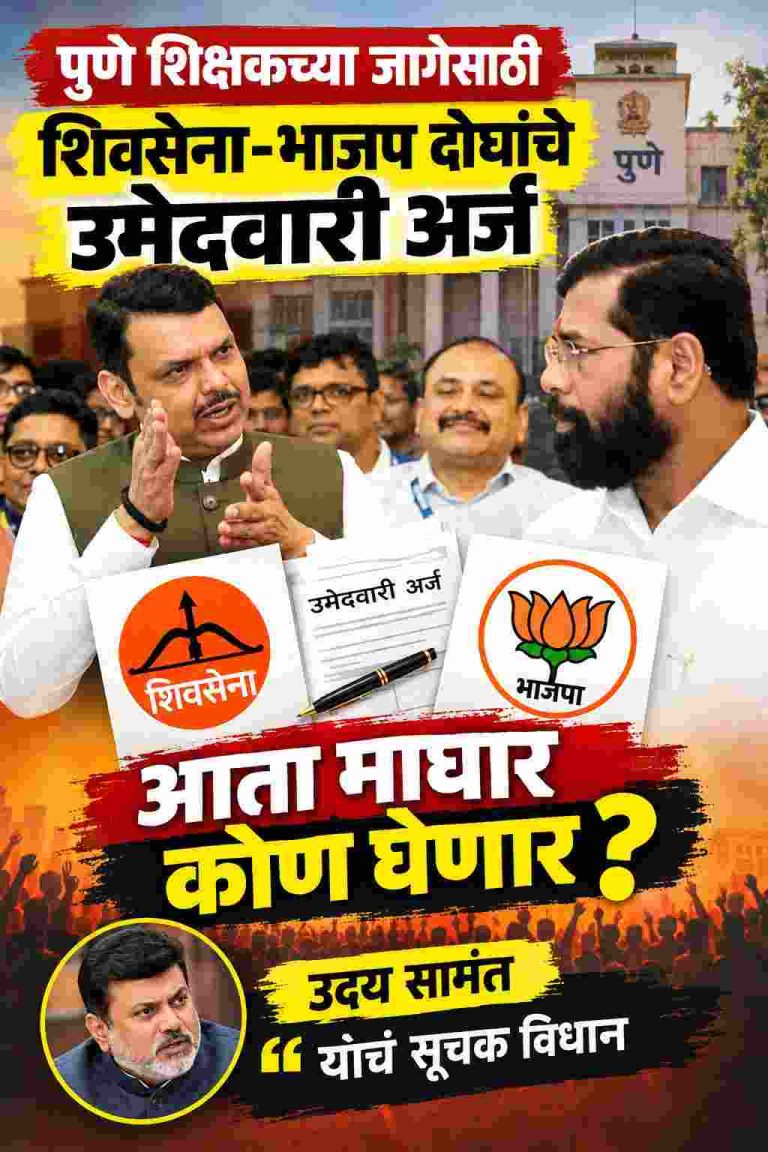 पुणे शिक्षकसाठी शिवसेना-भाजप दोघांचे उमेदवारी अर्ज दाखल, आता माघार कोण घेणार? उदय सामंत हे बोलले