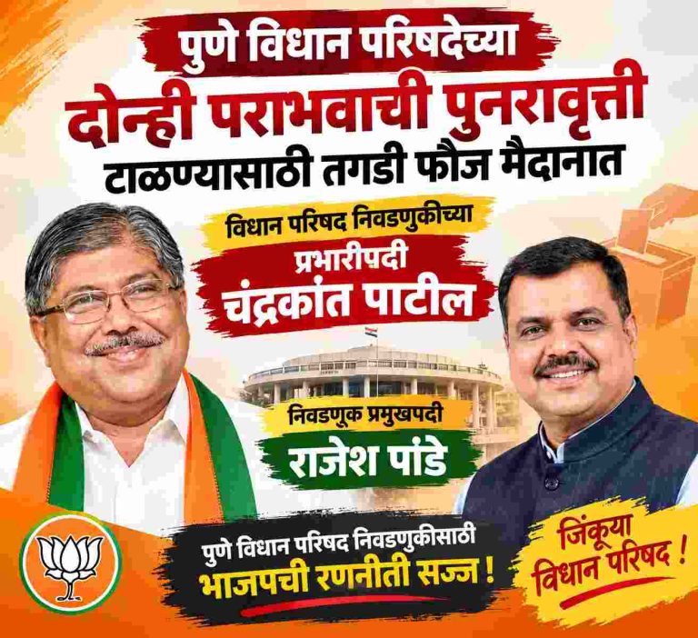 पुणे विधान परिषदेच्या दोन्ही पराभवाची पुनरावृत्ती टाळण्यास तगडी फौज मैदानात दादांच्या नेतृत्वात भाजपची ही रणनीती!