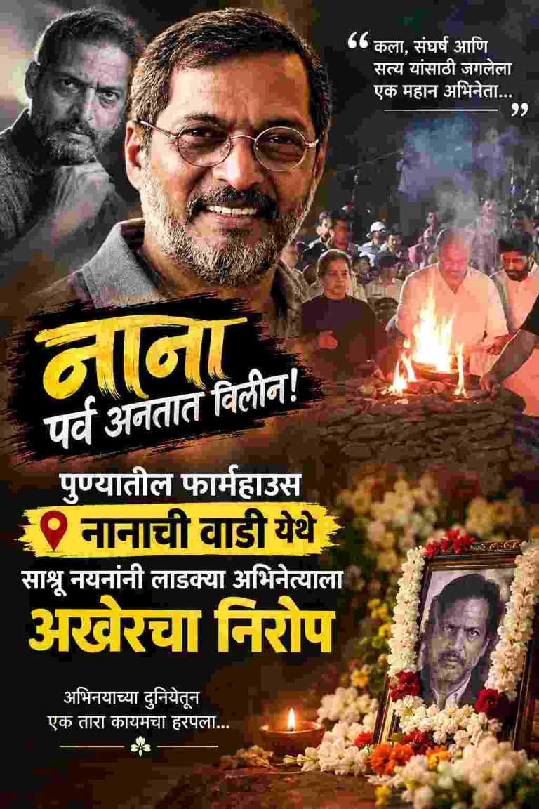 ‘नाना’ पर्व अनंतात विलीन! पुण्यातील फार्महाउस नानाची वाडी येथे साश्रू नयनांनी लाडक्या अभिनेत्याला अखेरचा निरोप