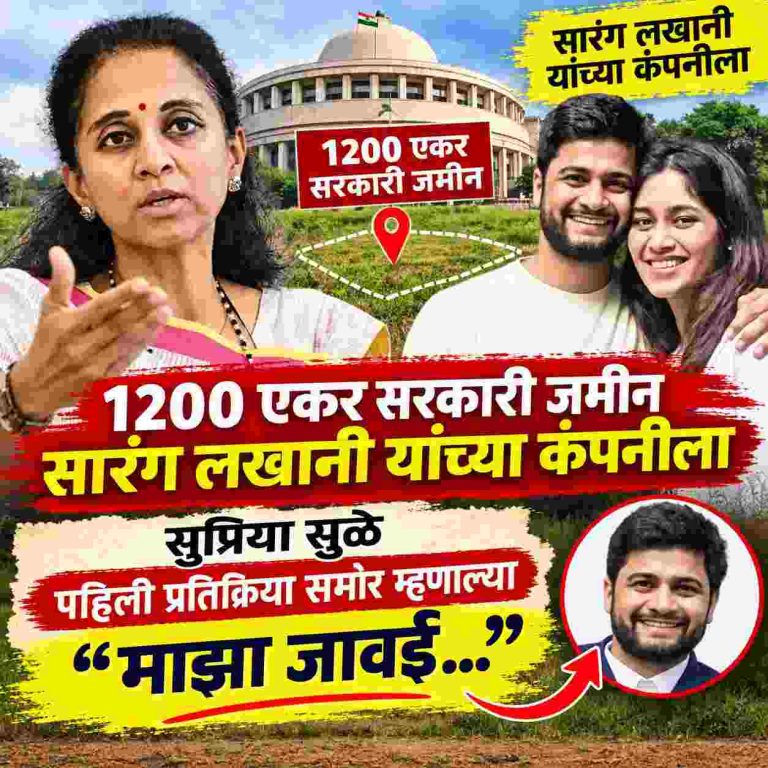 सारंग लखानी यांच्या कंपनीला 1200 एकर सरकारी जमीन, सुप्रिया सुळे म्हणाल्या माझा जावई…..