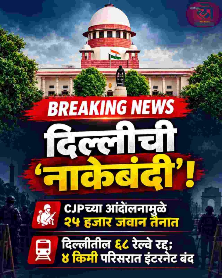 दिल्लीची ‘नाकेबंदी’! सीजेपीच्या आंदोलनामुळे २५ हजार जवान तैनात; दिल्लीतील ६८ रेल्वे रद्द ४ किमी परिसरात इंटरनेट बंद