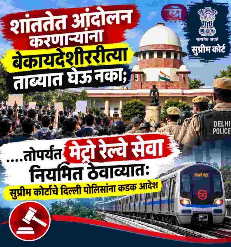 शांततेत आंदोलन करणाऱ्यांना बेकायदेशीररीत्या ताब्यात घेऊ नका; …तोपर्यंत मेट्रो रेल्वे सेवा नियमित ठेवाव्यात: सुप्रीम कोर्ट