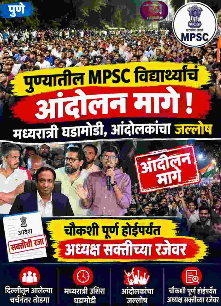 MPSC विद्यार्थ्यांचं आंदोलन मागे, चौकशी पूर्ण होईपर्यंत अध्यक्ष सक्तीच्या रजेवर; मध्यरात्री घडामोडी, पुण्यात आंदोलकांचा जल्लोष