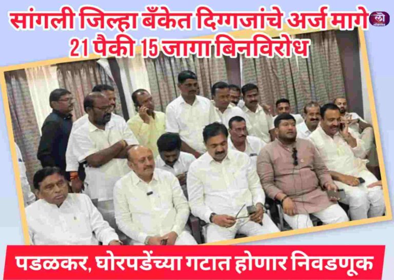 सांगली जिल्हा बँकेत दिग्गजांचे अर्ज मागे, 21 पैकी 15 जागा बिनविरोध : पडळकर, घोरपडेंच्या गटात मात्र निवडणूकच होणार