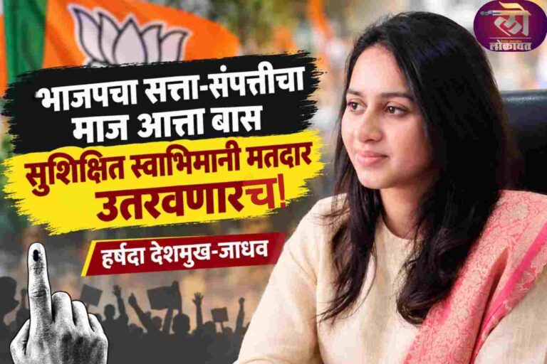 ‘भाजपचा सत्ता-संपत्तीचा माज आत्ता बास सुशिक्षित स्वाभिमानी मतदार उतरवणार’; हर्षदा देशमुख-जाधव
