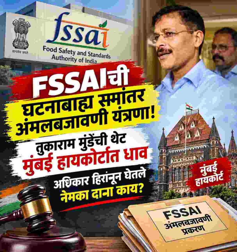 Fssaiची घटनाबाह्य समांतर अंमलबजावणी यंत्रणा; तुकाराम मुंडेची थेट मुंबई हायकोर्टात धाव, अधिकार हिरावून घेतले नेमका दावा काय?