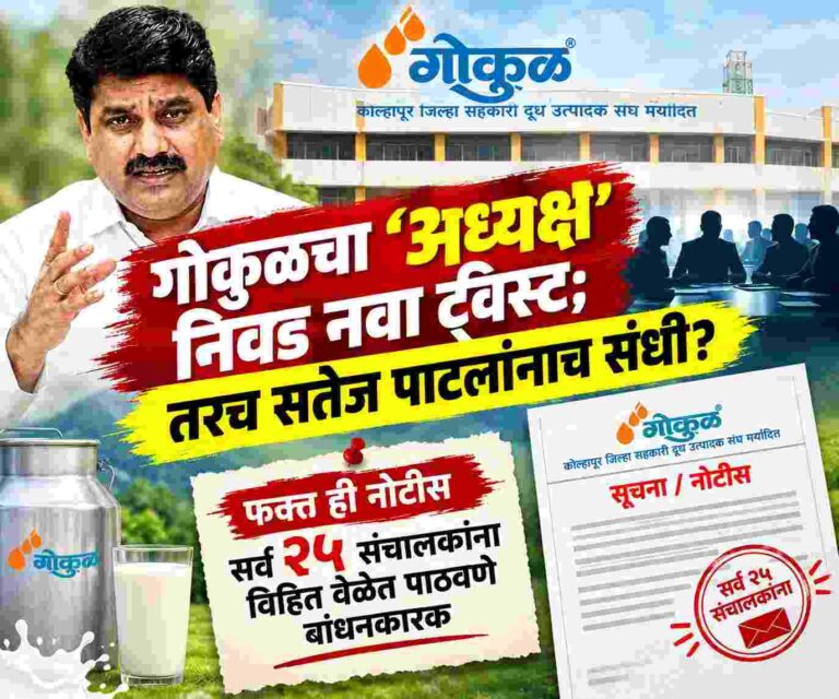 गोकुळचा ‘अध्यक्ष’निवड नवा ट्विस्ट; …तरच सतेज पाटलांनाच संधी? फक्त ही नोटीस सर्व २५ संचालकांना विहित वेळेत पाठवणे बंधनकारक