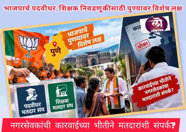 भाजपाचे पदवीधर, शिक्षक मतदार संघासाठी पुण्यावर विशेष लक्ष; कारवाईच्या भीतीने नगरसेवकांचा मतदारांशी संपर्क?