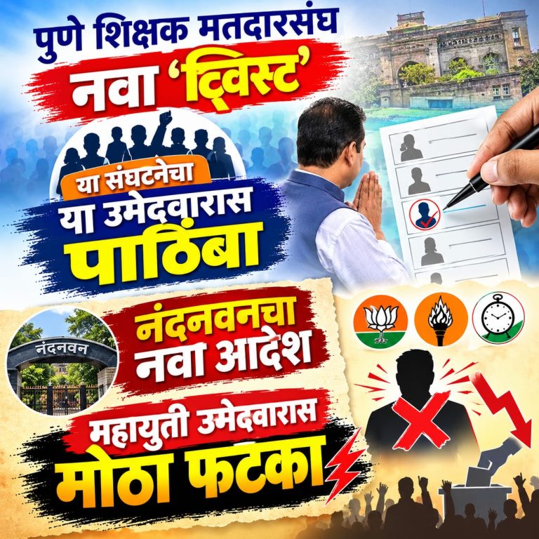 ‘नंदनवन’चा नवा आदेश पुणे शिक्षक मतदारसंघ नवा ‘ट्विस्ट’; या संघटनेचा या उमेदवारास पाठिंबा; महायुतीला मोठा फटका