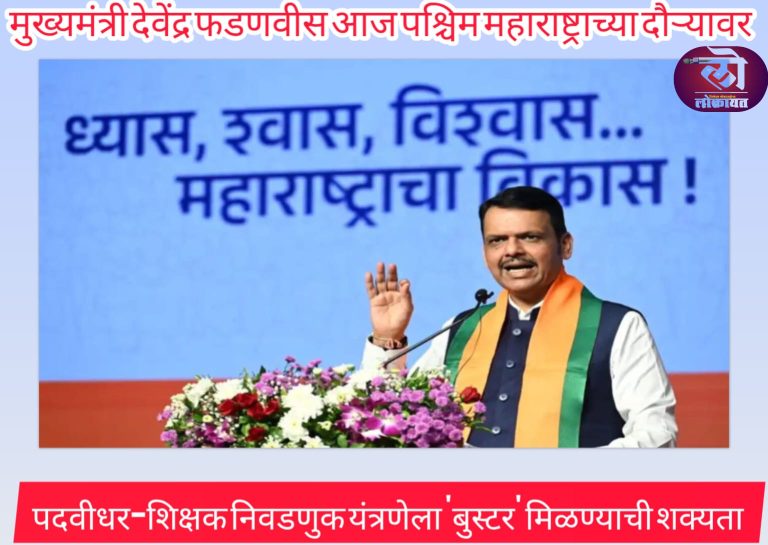 मुख्यमंत्री देवेंद्र फडणवीस आज पश्चिम महाराष्ट्राच्या दौऱ्यावर पदवीधर-शिक्षक निवडणुक यंत्रणेला ‘बुस्टर’ मिळण्याची शक्यता 